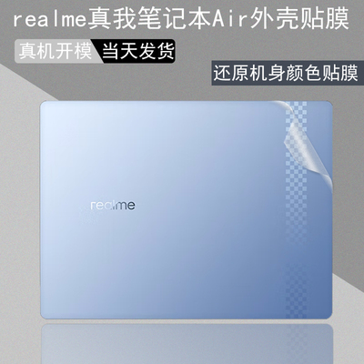 真我笔记本透明保护贴膜