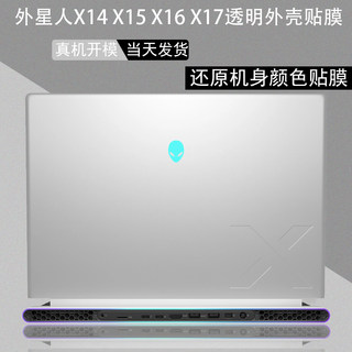 适用外星人Alienware m16 x16 x14 R1 r2电脑2022贴纸X15 X17 R2笔记本M18透明外壳膜m15r7机身保护膜m17r5膜