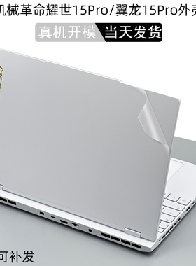 2025款机械革命耀世15Pro电脑无界15X苍龙16 Ultra贴纸翼龙15 Pro笔记本透明盖膜15.3寸外壳贴膜极光X键盘膜
