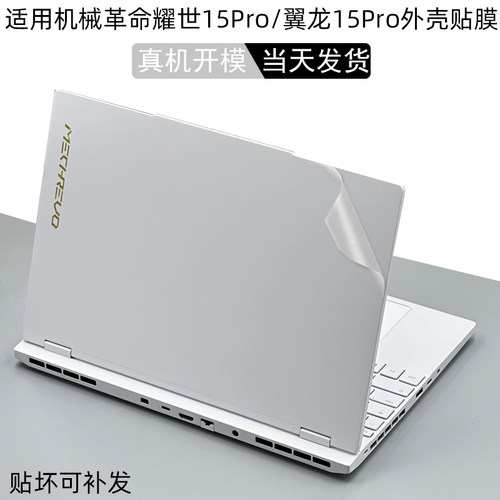 2025款机械革命机身保护贴膜