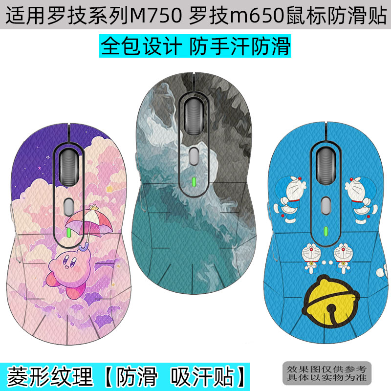 罗技M750M650鼠标全包防滑贴