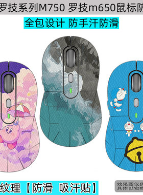 逐讯适用罗技系列M750鼠标防滑贴罗技m650贴纸M650L防汗贴M750L全包防滑保护贴翻新贴来图定制防磨损保护贴