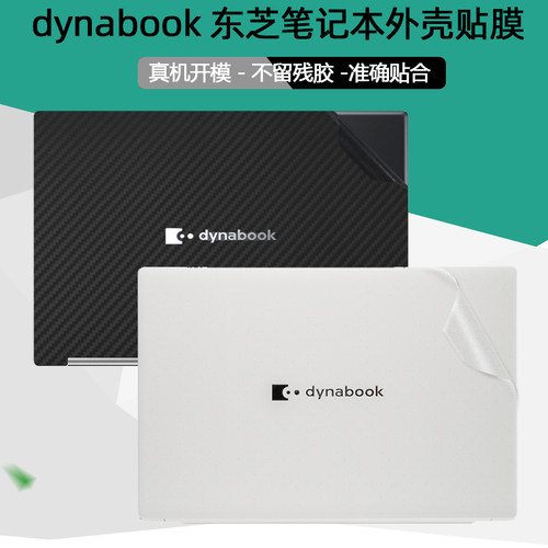 dynabook东芝专机专用贴膜