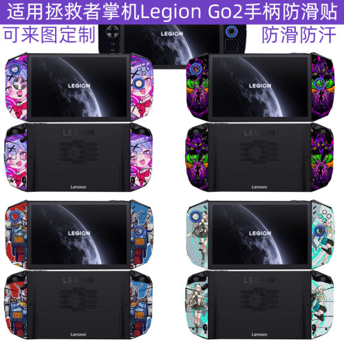 联想LegionGO2掌机手柄防滑贴