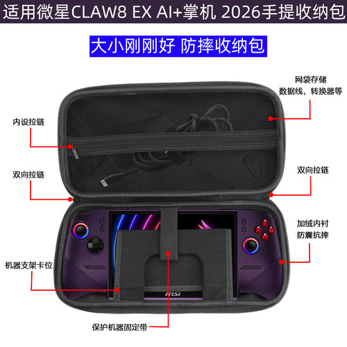 微星CLAW8EXAI+掌机收纳包