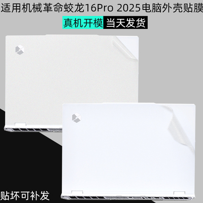 机械革蛟龙16Pro2025保护贴膜