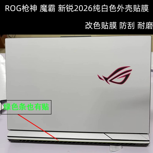 ROG枪神电脑纯白色贴膜