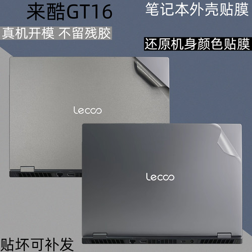 合适来酷GT16电脑保护膜