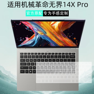 适用机械革命无界14X Pro键盘膜笔记本无界14X ProA-7CC4U键盘防尘罩保护膜14寸电脑屏幕玻璃机身盖透明贴膜