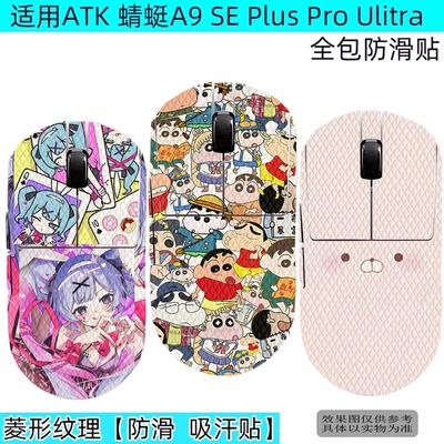ATK蜻蜓烈空全包防滑贴保护贴