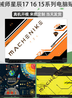 机械师新款电脑贴纸外壳膜