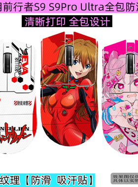 适用前行者S9 SE Pro Ultra鼠标防滑贴前行者X23 Pro有线无线鼠标蜥蜴皮全包防滑贴鼠标保护贴防磨损保护膜