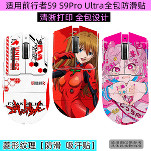 适用前行者S9 SE Pro Ultra鼠标防滑贴前行者X23 Pro有线无线鼠标蜥蜴皮全包防滑贴鼠标保护贴防磨损保护膜