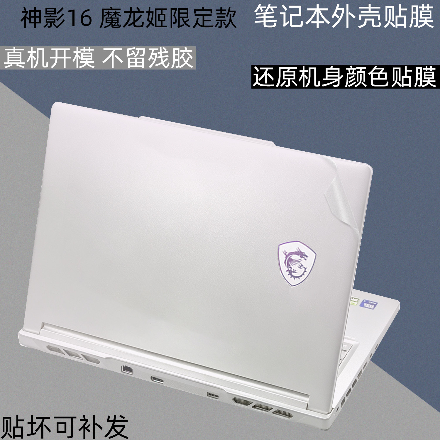 微星神影16电脑保护贴膜图片