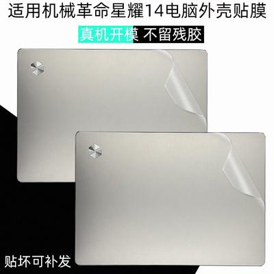 机械革命星耀14电脑全包保护膜