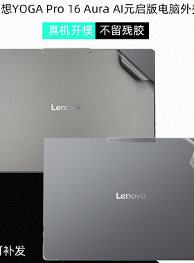 适用联想YOGA Pro 16 Aura电脑贴膜AI元启版外壳膜IAH10机身膜16寸笔记本玻璃屏幕贴膜IMH9键盘保护膜键盘套
