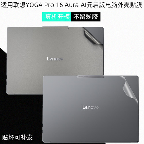 YOGAPro16Aura电机身保护贴膜