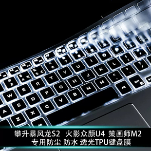 适用14英寸火影众颜U4笔记本键盘膜2023款电脑攀升暴风龙S2防尘套策画师M2按键垫屏幕保护贴膜玻璃防爆膜