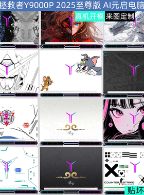 适用联想拯救者Y R9000P 2025至尊版电脑贴纸R9000P AI元启高达贴膜Legion冰魄白16笔记本IAX10H外壳保护贴膜