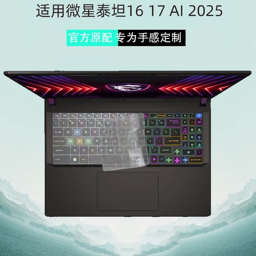 微星泰坦16172025全覆盖键盘膜