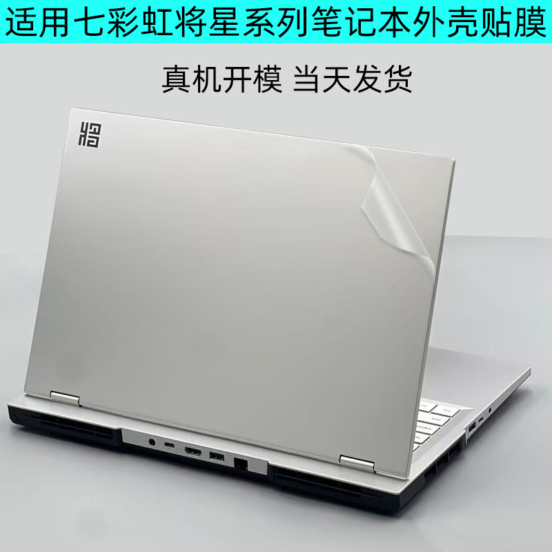 七彩虹将星X16Pro2025电脑贴膜