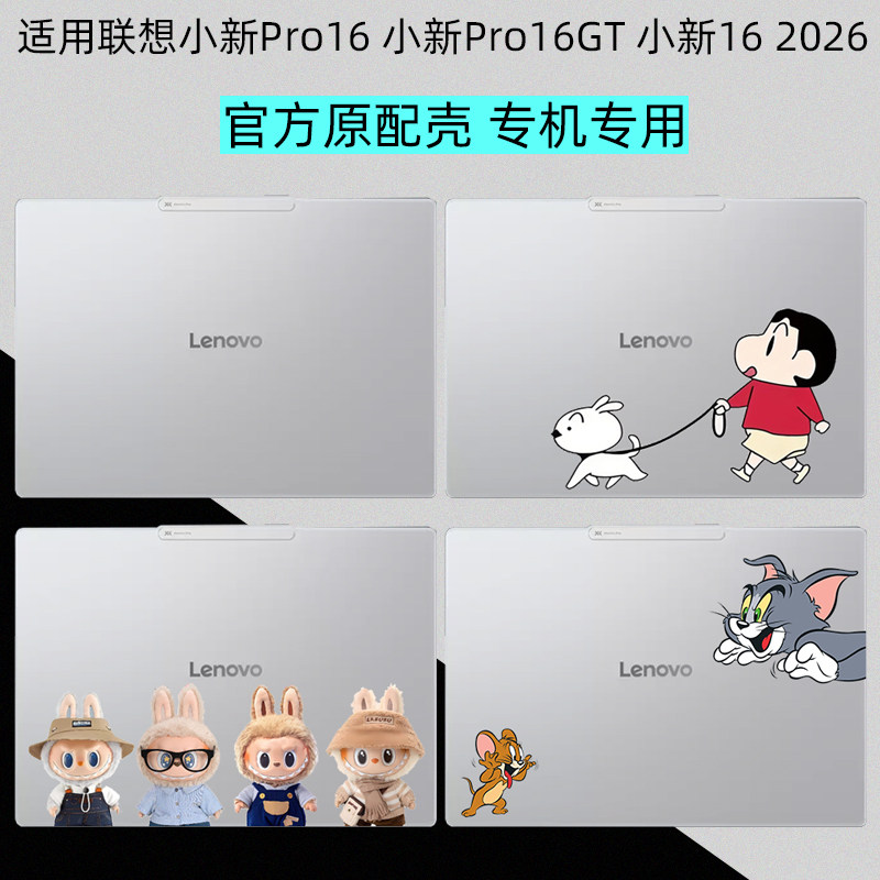 联想小新2026电脑保护壳