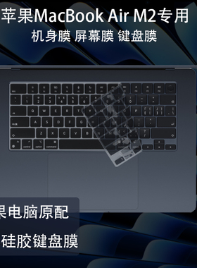 适用15.3英寸苹果MacBook Air15笔记本A3241键盘膜 A2941电脑A3114屏幕保护贴膜防尘套机身透明贴膜配件