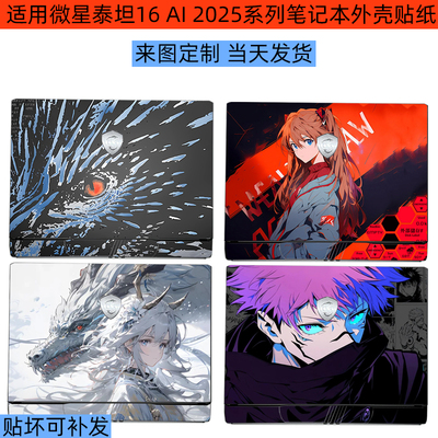 2025微星泰坦电脑外壳保护贴纸