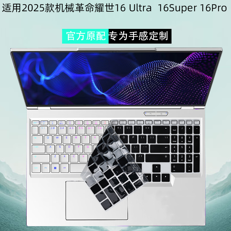 耀世16Ultra16Superpro键盘膜