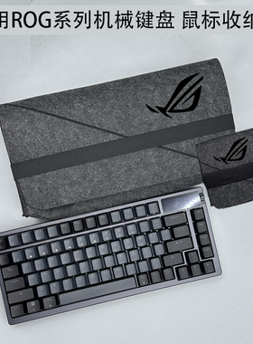 适用ROG影魔 夜魔98 HE EX机械键盘收纳包耀光2幻保护袋游侠NX内胆包魔导士保护战刃3套鼠标龙骑士2 X月刃