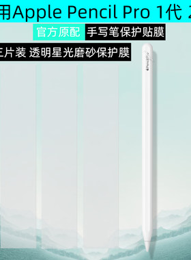 ApplePencilPro透明保护膜