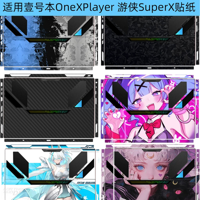 游侠SuperXSuperV全包保护贴纸