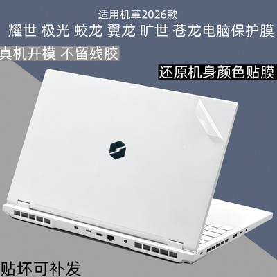 机械革命2026全覆盖保护贴膜