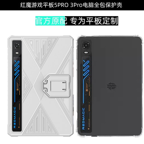红魔平板5PRO3Pro保护壳保护套