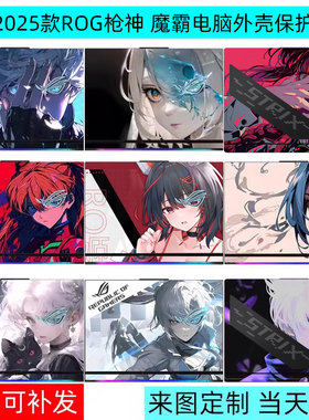 ROG枪神6 7 8 9Plus 超竞版G835电脑635贴纸笔记本外壳贴膜G713R玩家国度733魔霸9plus新锐2025保护白色膜