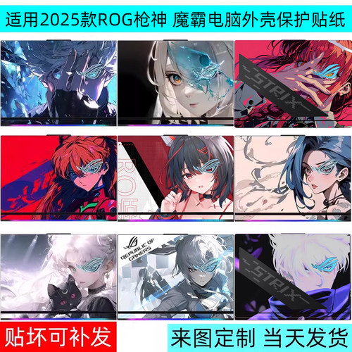 2025款rog枪神魔霸冰刃电脑贴纸