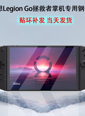 适用联想Legion Go 8APU1掌机钢化8.8寸拯救者LegionGo屏幕保护膜AMD游戏机Ryzen Z1膜防爆钢化膜
