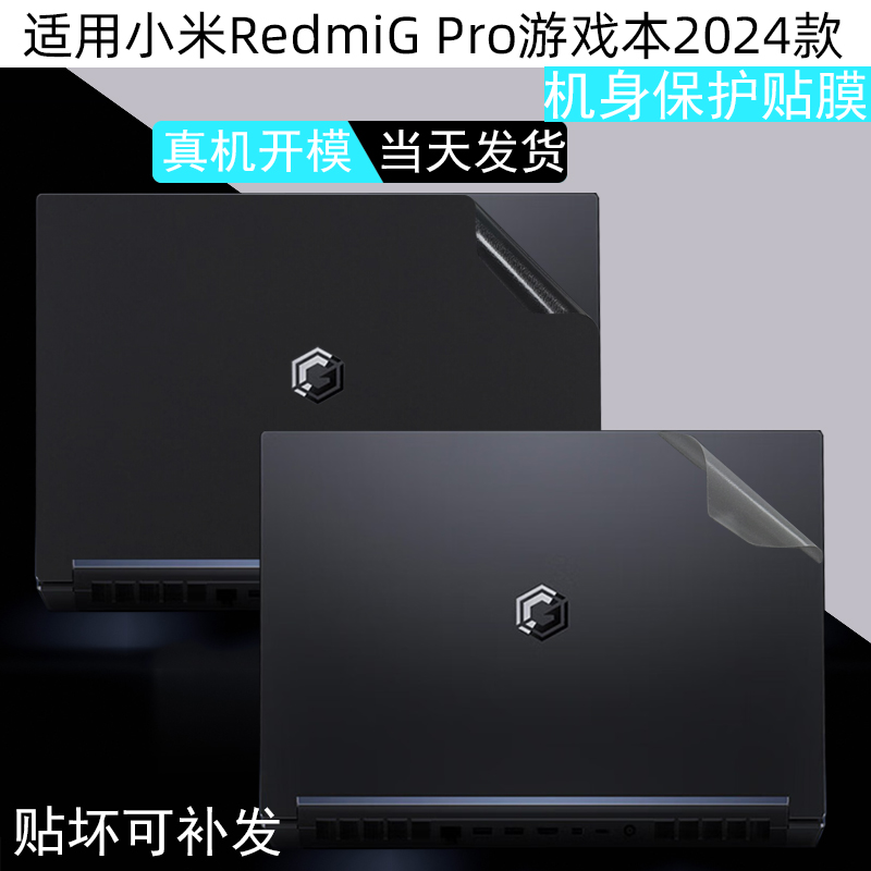 适用小米Redmi G Pro 2024电脑贴纸16寸笔记本N6100外壳保护膜红米redmig机身透明贴膜机盖膜屏幕膜键盘膜 3C数码配件 笔记本炫彩贴 原图主图