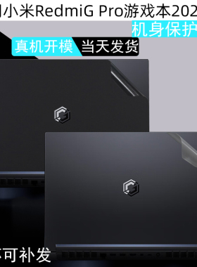 适用小米Redmi G Pro 2024电脑贴纸16寸笔记本N6100外壳保护膜红米redmig机身透明贴膜机盖膜屏幕膜键盘膜