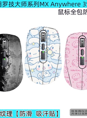 适用罗技大师系列MX Anywhere 3S全包防滑贴Logitech 2S鼠标蜥蜴皮鼠标保护贴防磨损保护膜防汗贴