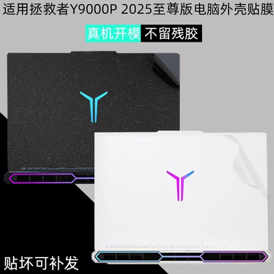 拯救者2025冰魄白保护机身贴膜