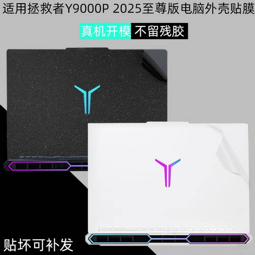 拯救者2025冰魄白保护机身贴膜