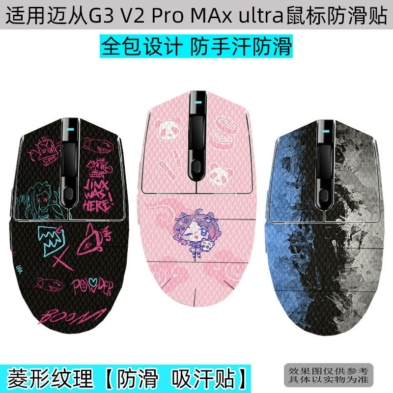 迈从G3鼠标全包保护贴防汗贴