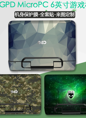 适用于GPD MicroPC 6英寸电脑贴纸工程师机身疼贴彩膜笔记本保护贴膜全包定制贴纸diy定制配件