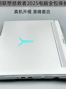 适用联想R Y9000P 2025至尊版保护壳冰魄白R9000P拯救者IAX10H电脑透明壳Legion Pro7全包套IRX9防磕碰保护套