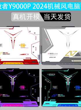 适用联想R/Y9000P 2025至尊版AX10H拯救者2024IRX9电脑机械风格IRX8贴2023纸笔记r9000p本外壳膜G5000保护膜