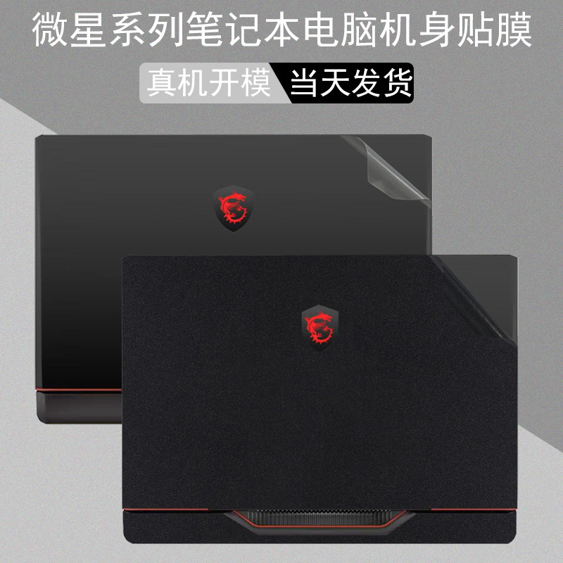 微星雷影17贴膜泰坦GP78HX 68HX/GE78Hx电脑GT77HX外壳贴膜GP77电脑武士66透明7贴纸魔影5机身膜星影15屏幕膜使用感如何?