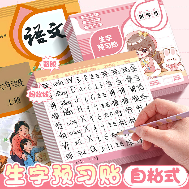 生字预习卡自粘型小学生预习贴
