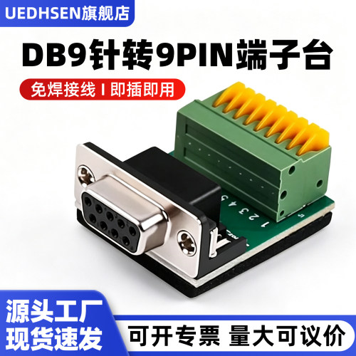 db9针RS232/485转接线免焊接头