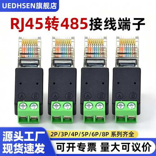 RJ45转485端子2PIN免焊接线端子